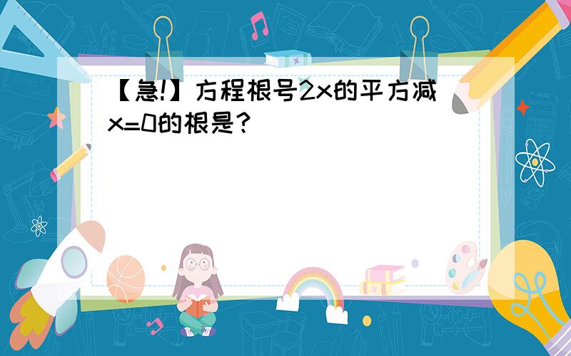 【急!】方程根号2x的平方减x=0的根是?