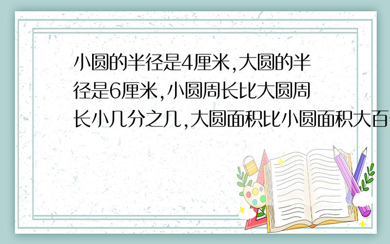 小圆的半径是4厘米,大圆的半径是6厘米,小圆周长比大圆周长小几分之几,大圆面积比小圆面积大百分之几一副扑克牌,从中任取一张,摸到7的可能性是几分之几