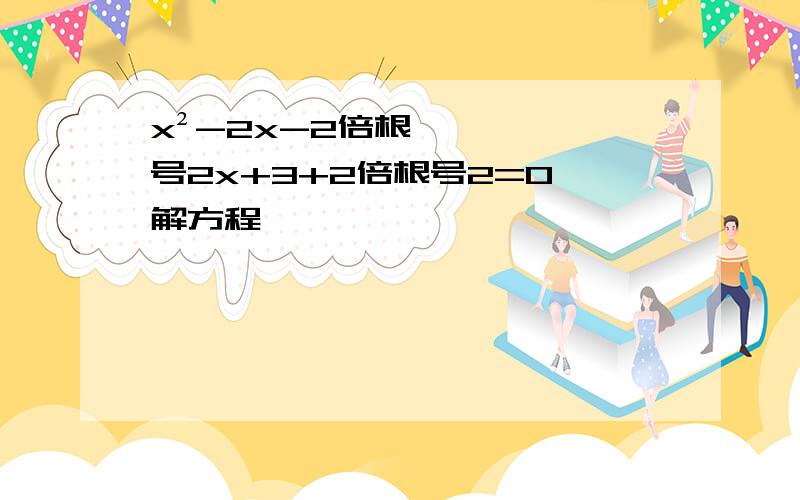 x²-2x-2倍根号2x+3+2倍根号2=0 解方程