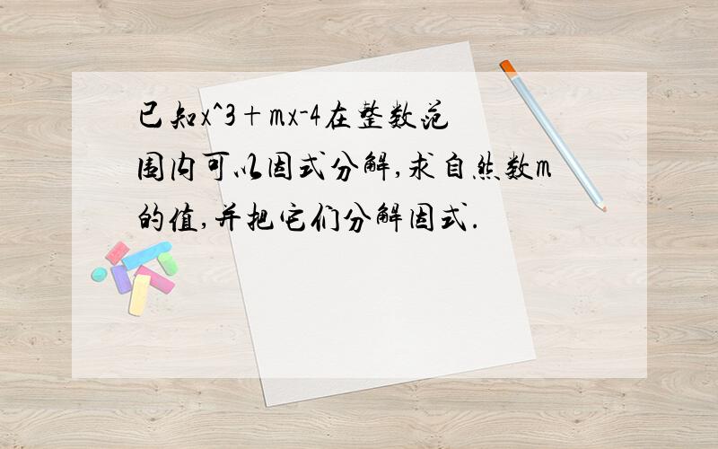 已知x^3+mx-4在整数范围内可以因式分解,求自然数m的值,并把它们分解因式.