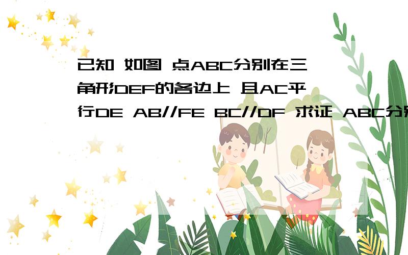 已知 如图 点ABC分别在三角形DEF的各边上 且AC平行DE AB//FE BC//DF 求证 ABC分别是△DEF各边的中点