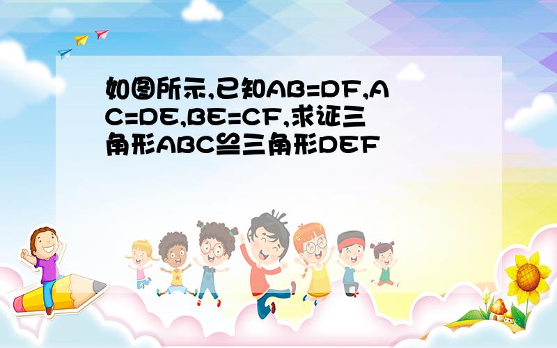 如图所示,已知AB=DF,AC=DE,BE=CF,求证三角形ABC≌三角形DEF