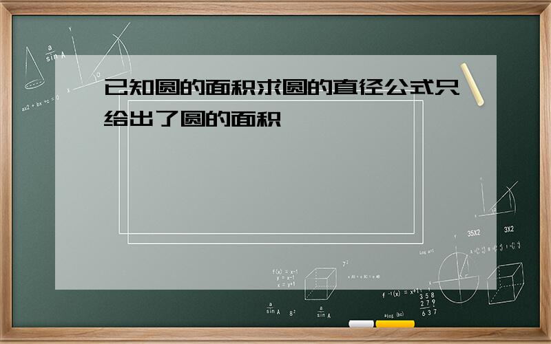 已知圆的面积求圆的直径公式只给出了圆的面积、