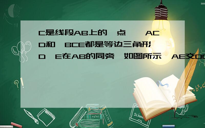 C是线段AB上的一点,△ACD和△BCE都是等边三角形,D,E在AB的同旁,如图所示,AE交DC于点G,BD交CE于点H.求证：GC=HC