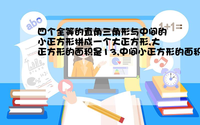 四个全等的直角三角形与中间的小正方形拼成一个大正方形,大正方形的面积是13,中间小正方形的面积是1,直角三角形较长的直角边为a,较短的直角边为b,那么a^3+b^4是多少?答中还会多奖