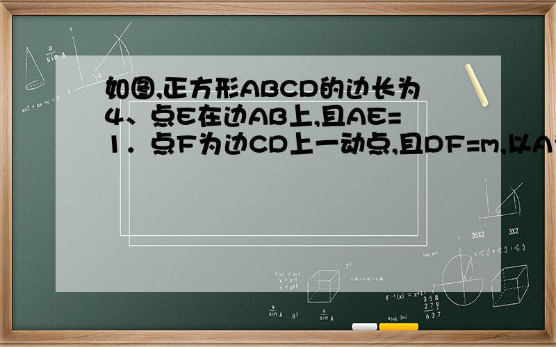 如图,正方形ABCD的边长为4、点E在边AB上,且AE=1．点F为边CD上一动点,且DF=m,以A为原点,AB所在直线为x轴建立平面直角坐标系．（1）连接EF,求四边形AEFD的面积s关于m的函数关系式；（2）若直线EF