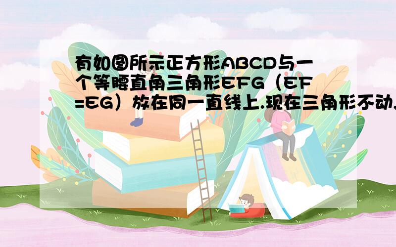 有如图所示正方形ABCD与一个等腰直角三角形EFG（EF=EG）放在同一直线上.现在三角形不动,正方形以每秒2cm的速度向右沿直线匀速运动,试回答以下情况,正方形与三角形重叠部分的面积是多少?