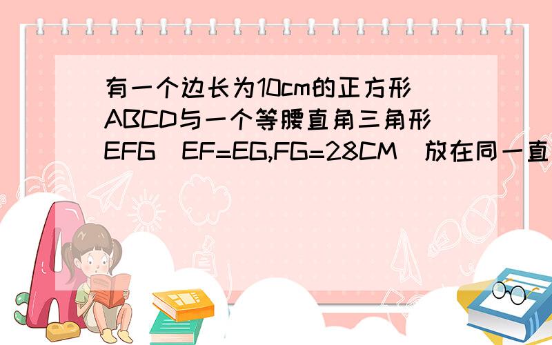 有一个边长为10cm的正方形ABCD与一个等腰直角三角形EFG（EF=EG,FG=28CM)放在同一直线上,相距20cm,现在正方形以4cm一秒的速度向右沿直线运动,那么运动6s和4s时,正方形与三角形重叠部分面积分别是