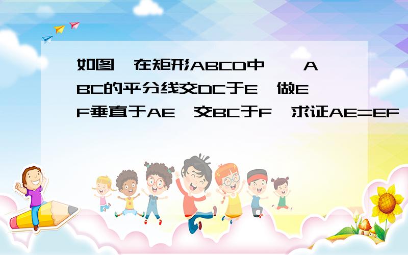 如图,在矩形ABCD中,∠ABC的平分线交DC于E,做EF垂直于AE,交BC于F,求证AE=EF