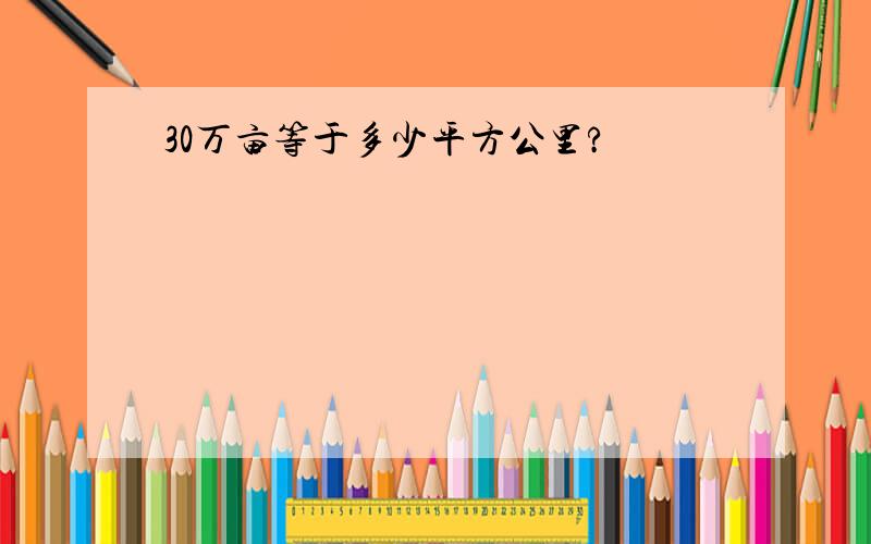 30万亩等于多少平方公里?