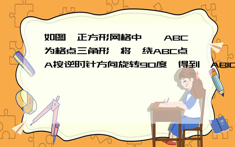 如图,正方形网格中,△ABC为格点三角形,将△绕ABC点A按逆时针方向旋转90度,得到△AB1C1.设小正方形的边长为cm,用阴影表示出旋转过程中线段BC所扫过的图形,然后求出它的面积    图丑了