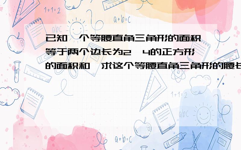 已知一个等腰直角三角形的面积等于两个边长为2,4的正方形的面积和,求这个等腰直角三角形的腰长九年级数学上第三章二次根式的内容题目