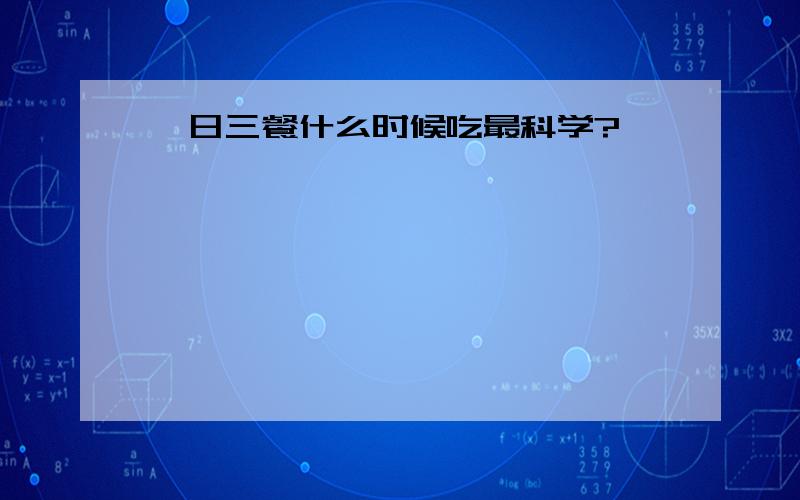 一日三餐什么时候吃最科学?