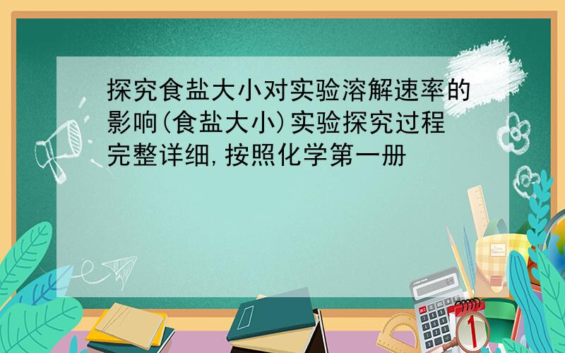 探究食盐大小对实验溶解速率的影响(食盐大小)实验探究过程完整详细,按照化学第一册