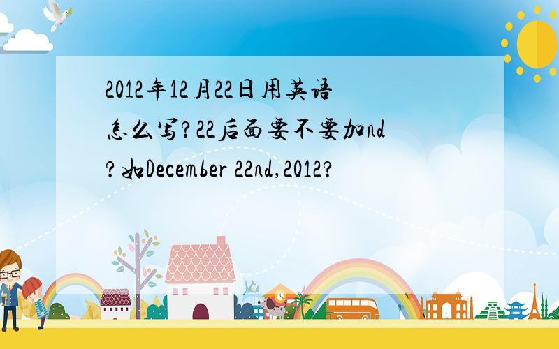 2012年12月22日用英语怎么写?22后面要不要加nd?如December 22nd,2012?