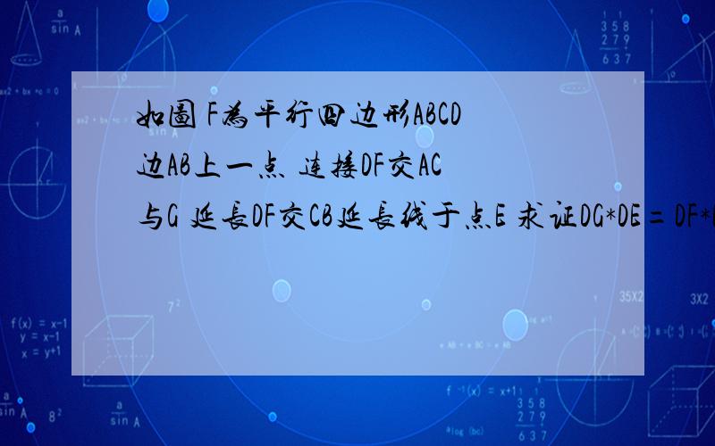 如图 F为平行四边形ABCD边AB上一点 连接DF交AC与G 延长DF交CB延长线于点E 求证DG*DE=DF*EG