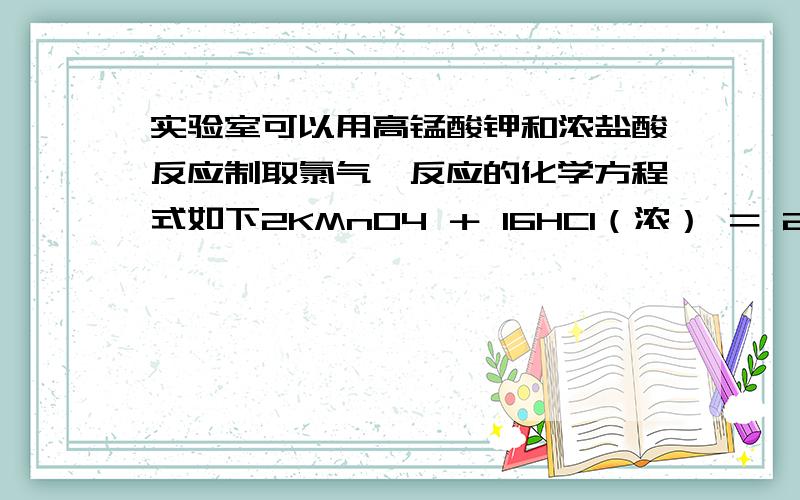 实验室可以用高锰酸钾和浓盐酸反应制取氯气,反应的化学方程式如下2KMnO4 ＋ 16HCl（浓） ＝ 2KCl ＋ 2MnCl2 ＋ 5Cl2↑ ＋ 8H2O(3)如反应中转移了0.6mol电子,则产生的气体在标准状况下的体积为——