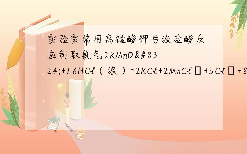 实验室常用高锰酸钾与浓盐酸反应制取氯气2KMnO₄+16HCl ( 浓 ) =2KCl+2MnCl₂+5Cl₂+8H₂O当5molHCL被氧化时,反应中转移的电子数目为 是不是有多少物质被氧化或者被还原，就有多少电子