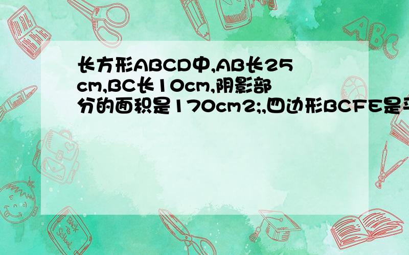 长方形ABCD中,AB长25cm,BC长10cm,阴影部分的面积是170cm2;,四边形BCFE是平行四边形.GD长（ ）