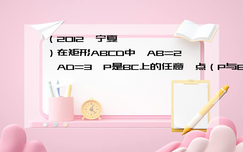 （2012•宁夏）在矩形ABCD中,AB=2,AD=3,P是BC上的任意一点（P与B、C不重合）,过点P作AP⊥PE,垂足为P,PE交CD于点E．（1）连接AE,当△APE与△ADE全等时,求BP的长；（2）若设BP为x,CE为y,试确定y与x的函