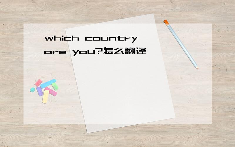 which country are you?怎么翻译