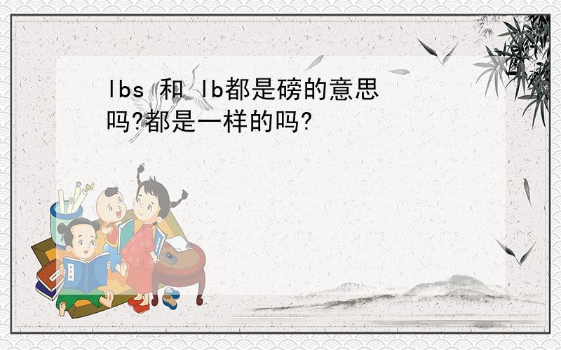 lbs 和 lb都是磅的意思吗?都是一样的吗?