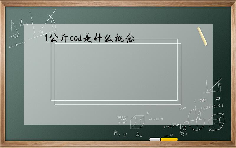 1公斤cod是什么概念