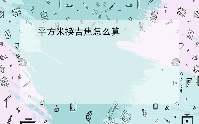 平方米换吉焦怎么算