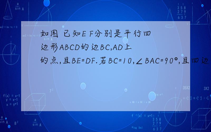 如图 已知E F分别是平行四边形ABCD的边BC,AD上的点,且BE=DF.若BC=10,∠BAC=90°,且四边形AECF是菱形,求BE