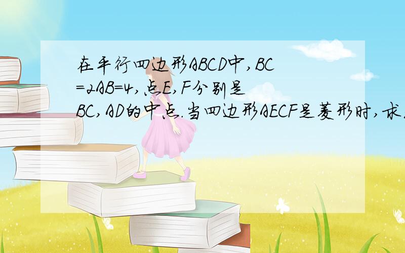 在平行四边形ABCD中,BC=2AB=4,点E,F分别是BC,AD的中点.当四边形AECF是菱形时,求出该菱形的面积.