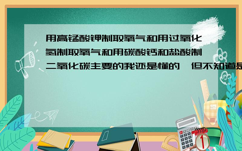 用高锰酸钾制取氧气和用过氧化氢制取氧气和用碳酸钙和盐酸制二氧化碳主要的我还是懂的,但不知道是向下排气法还是向上排气法.还有氧气,二氧化碳,空气的密度请按从大到小排列.