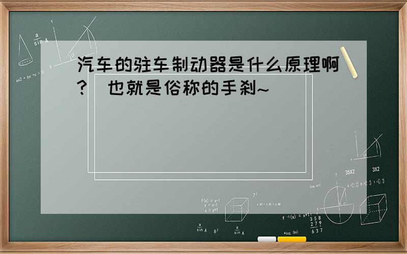 汽车的驻车制动器是什么原理啊?（也就是俗称的手刹~）