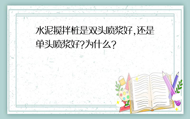 水泥搅拌桩是双头喷浆好,还是单头喷浆好?为什么?