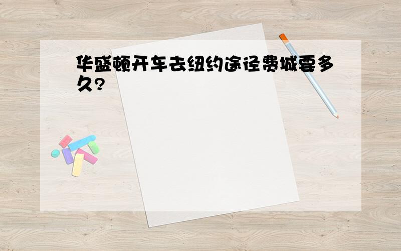 华盛顿开车去纽约途径费城要多久?