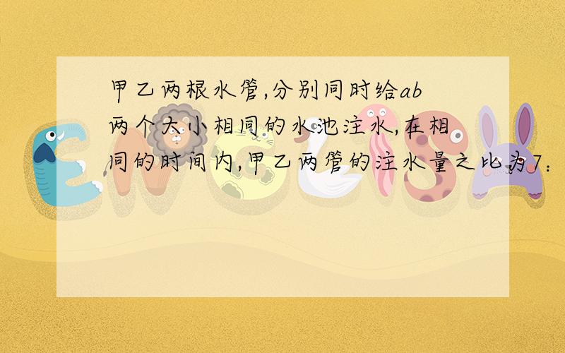 甲乙两根水管,分别同时给ab两个大小相同的水池注水,在相同的时间内,甲乙两管的注水量之比为7：5,经过2又三分之一小时,ab两池中已经注水之和恰好是一池水,此后,甲速提高25%,乙降低30%,那么