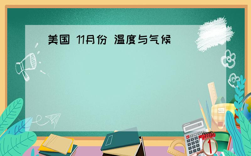 美国 11月份 温度与气候