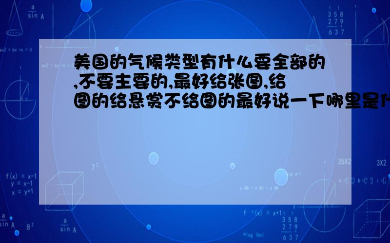 美国的气候类型有什么要全部的,不要主要的,最好给张图,给图的给悬赏不给图的最好说一下哪里是什么气候,