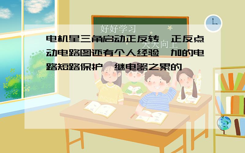 电机星三角启动正反转,正反点动电路图还有个人经验,加的电路短路保护,继电器之累的