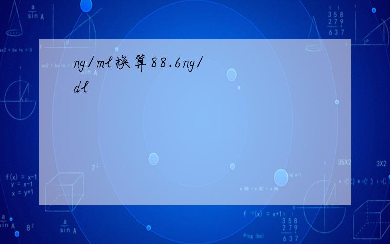 ng/ml换算88.6ng/dl