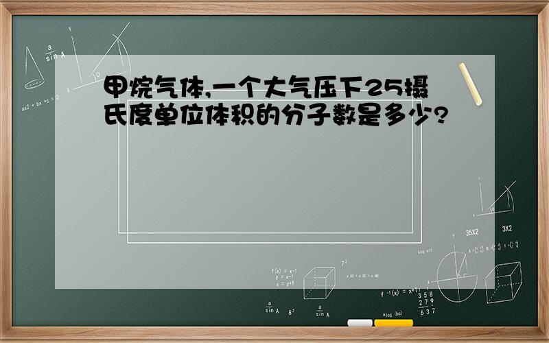 甲烷气体,一个大气压下25摄氏度单位体积的分子数是多少?