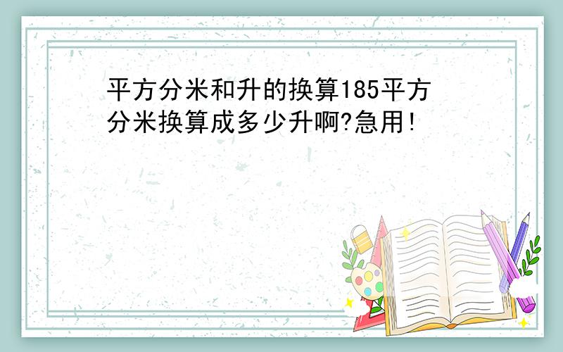 平方分米和升的换算185平方分米换算成多少升啊?急用!