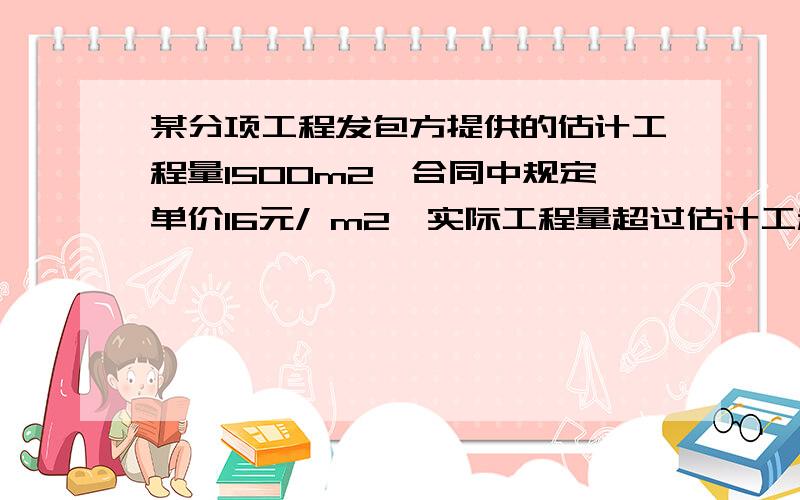 某分项工程发包方提供的估计工程量1500m2,合同中规定单价16元/ m2,实际工程量超过估计工程量10%时,调整单价,单价调为15元/ m2,实际经过业主计量确认的工程量为1800 m2,则该分项工程结算款为（