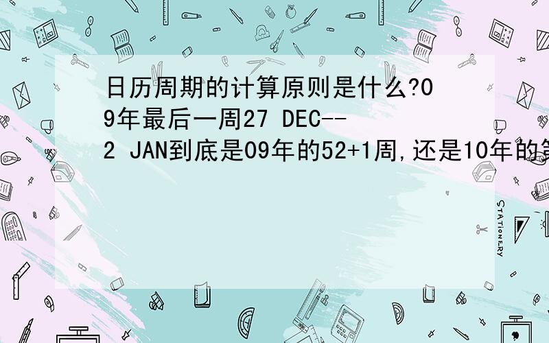 日历周期的计算原则是什么?09年最后一周27 DEC--2 JAN到底是09年的52+1周,还是10年的第一周,