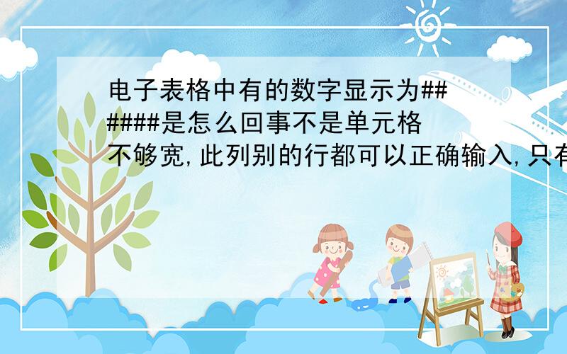 电子表格中有的数字显示为######是怎么回事不是单元格不够宽,此列别的行都可以正确输入,只有一个单元格出现那样的错误,而且把表格拉多宽,#就有多长