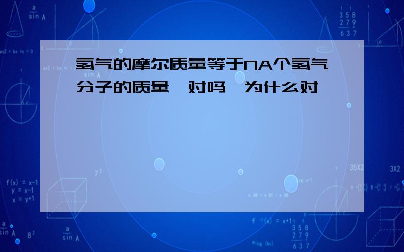 氢气的摩尔质量等于NA个氢气分子的质量,对吗,为什么对