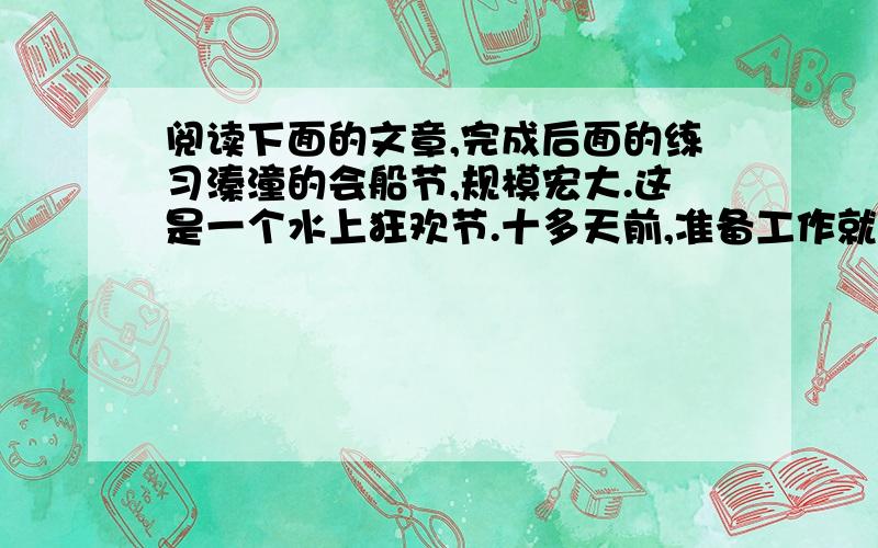 阅读下面的文章,完成后面的练习溱潼的会船节,规模宏大.这是一个水上狂欢节.十多天前,准备工作就开始了.先选船,以自然村为单位,选较好的船,该修整的修整,该新置的新置.然后是试水,村民