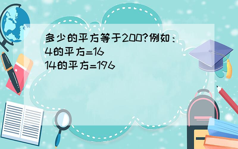 多少的平方等于200?例如：4的平方=16       14的平方=196