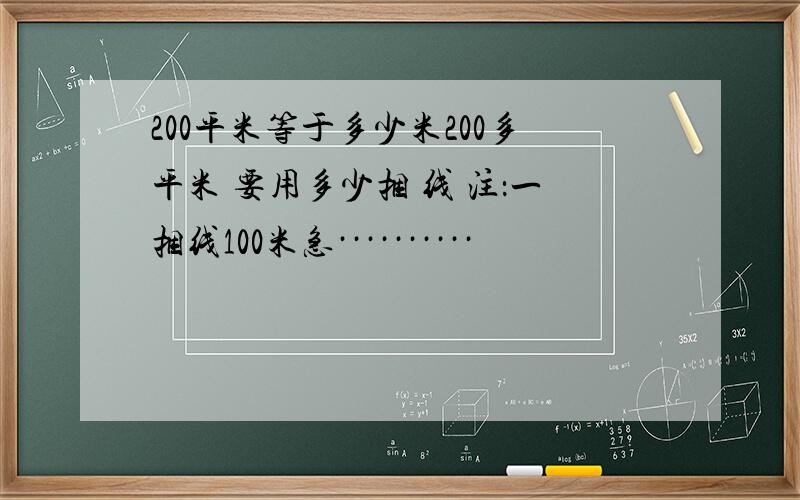 200平米等于多少米200多平米 要用多少捆 线 注：一捆线100米急··········