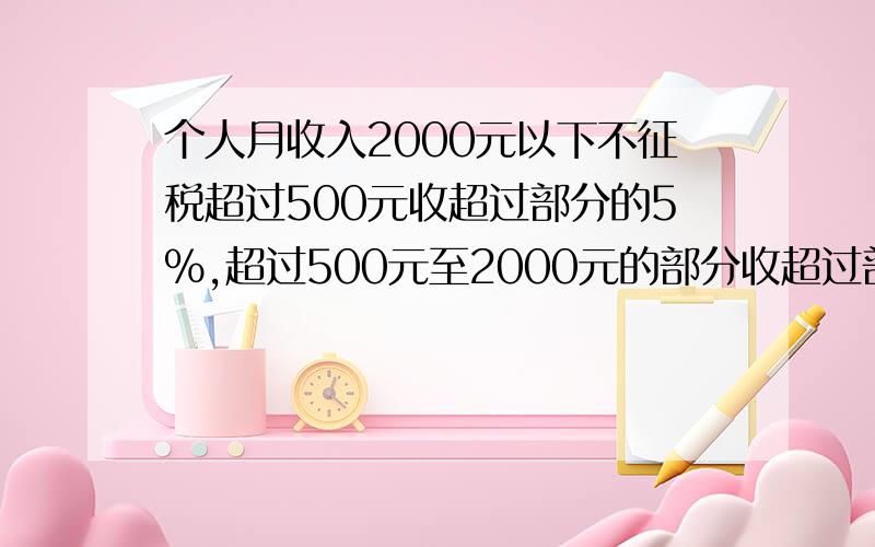 个人月收入2000元以下不征税超过500元收超过部分的5%,超过500元至2000元的部分收超过部分的10%,超过2000元至5000元超过部分收15%.李阿姨11月份激个人所得税45元李阿姨十一月份激税前的月收入是