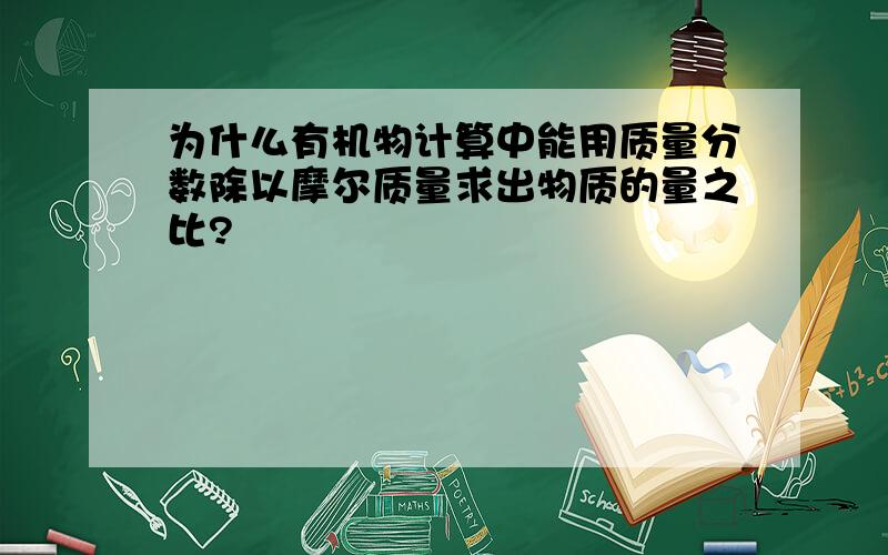 为什么有机物计算中能用质量分数除以摩尔质量求出物质的量之比?